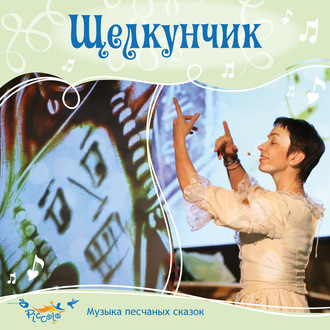 Обложка книги «Щелкунчик»