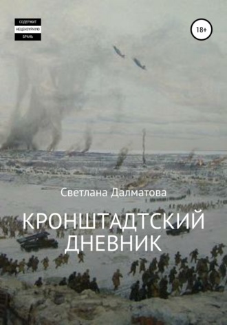 Обложка книги «Кронштадтский дневник»