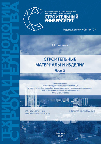 Обложка книги «Строительные материалы и изделия. Часть 2»