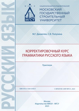 Обложка книги «Корректировочный курс грамматики русского языка. Практикум»