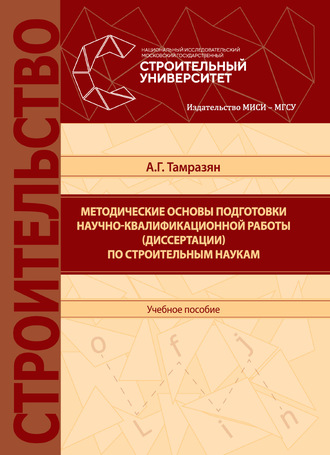 А. Г. Тамразян. Методические основы подготовки научно-квалификационной работы (диссертации) по строительным наукам