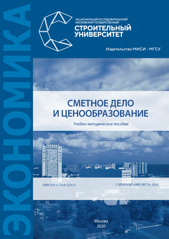 Обложка книги «Сметное дело и ценообразование»