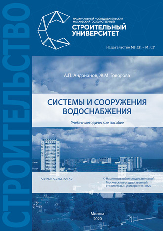 Обложка книги «Системы и сооружения водоснабжения»