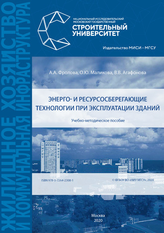 Обложка книги «Энерго- и ресурсосберегающие технологии при эксплуатации зданий»