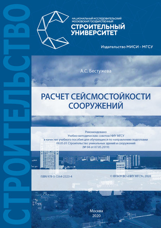 Обложка книги «Расчет сейсмостойкости сооружений»