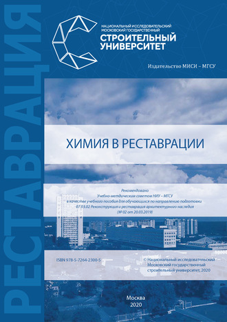 Обложка книги «Химия в реставрации»