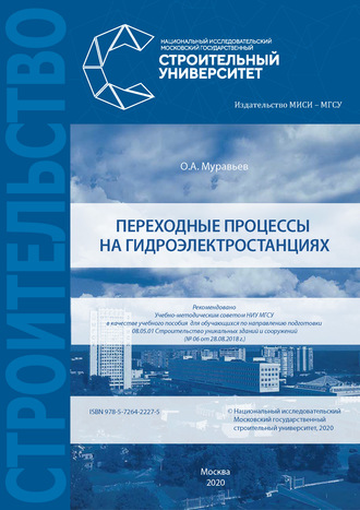 Обложка книги «Переходные процессы на гидроэлектростанциях»