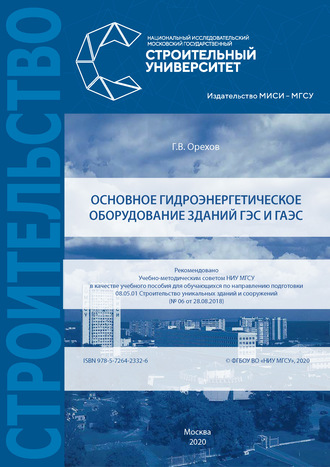 Обложка книги «Основное гидроэнергетическое оборудование зданий ГЭС и ГАЭС»
