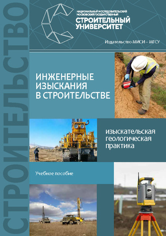 Обложка книги «Инженерные изыскания в строительстве. Изыскательская геологическая практика»
