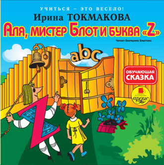 Обложка книги «Аля, мистер Блот и буква «Z»»
