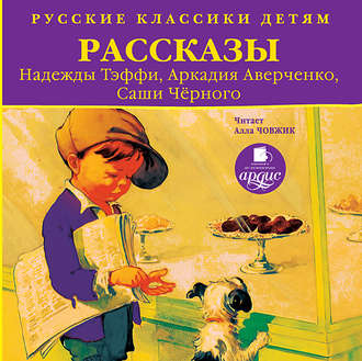 Обложка книги «Русские классики детям: Рассказы Н. Тэффи, А. Аверченко, С.Чёрного»