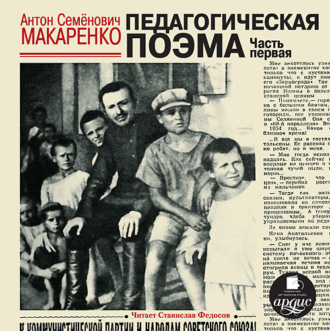 Обложка книги «Педагогическая поэма. Часть первая (в сокращении)»
