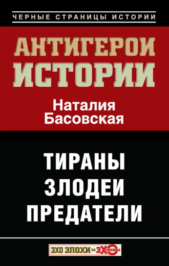 Наталия Басовская. Антигерои истории. Злодеи. Тираны. Предатели