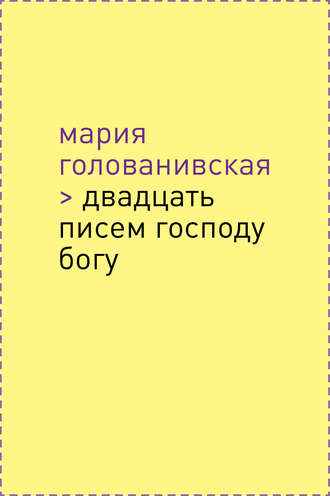 Мария Голованивская. Двадцать писем Господу Богу