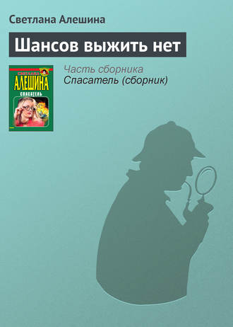 Обложка книги «Шансов выжить нет»