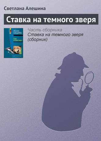Обложка книги «Ставка на темного зверя»