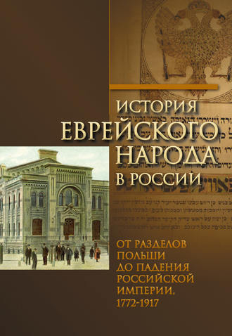 Обложка книги «История еврейского народа в России. Том 2: От разделов Польши до падения Российской империи»