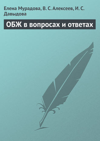 Обложка книги «ОБЖ в вопросах и ответах»
