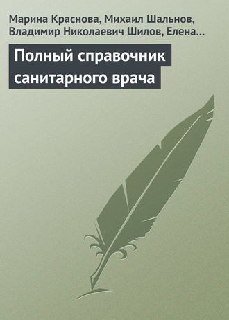 Обложка книги «Полный справочник санитарного врача»