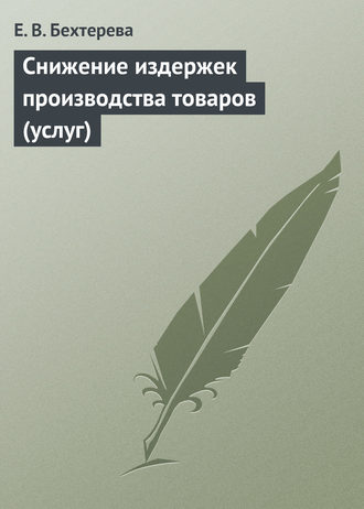 Е. В. Бехтерева. Снижение издержек производства товаров (услуг)