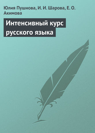 Обложка книги «Интенсивный курс русского языка»