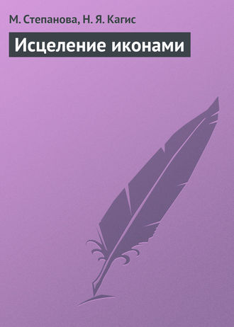 Обложка книги «Исцеление иконами»