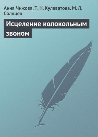 Обложка книги «Исцеление колокольным звоном»