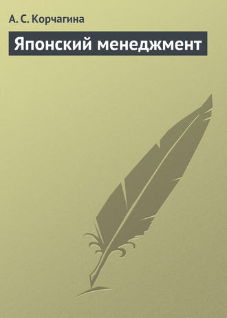 А. С. Корчагина. Японский менеджмент