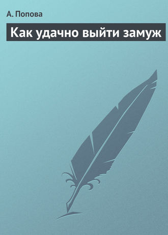 Обложка книги «Как удачно выйти замуж»