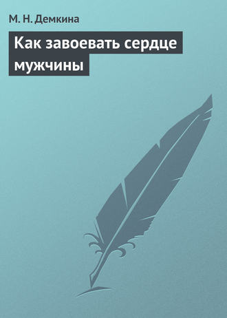 Обложка книги «Как завоевать сердце мужчины»