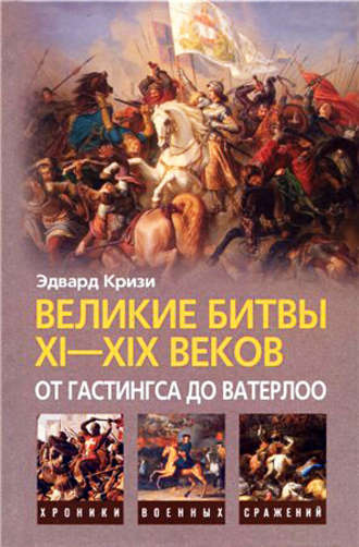 Обложка книги «Великие битвы XI–XIX веков: от Гастингса до Ватерлоо»