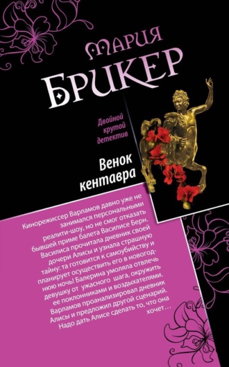 Обложка книги «Венок кентавра. Желтый свитер Пикассо»