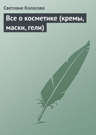 Обложка книги «Все о косметике (кремы, маски, гели)»