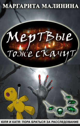 Обложка книги «Мертвые тоже скачут»