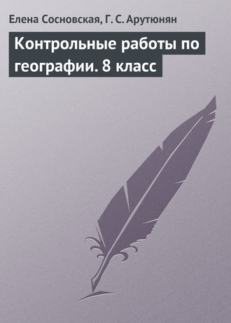 Обложка книги «Контрольные работы по географии. 8 класс»