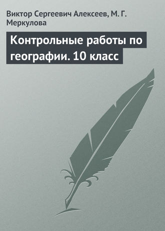 Обложка книги «Контрольные работы по географии. 10 класс»