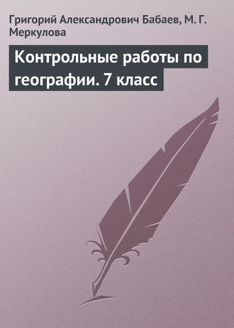 Григорий Бабаев. Контрольные работы по географии. 7 класс