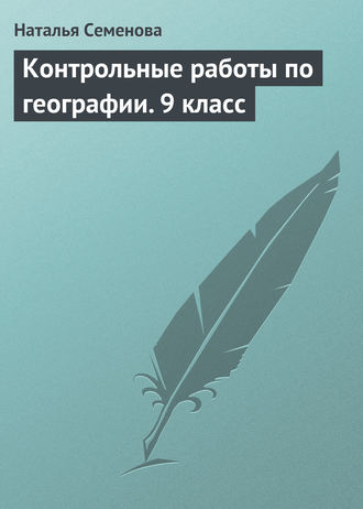 Наталья Семенова. Контрольные работы по географии. 9 класс