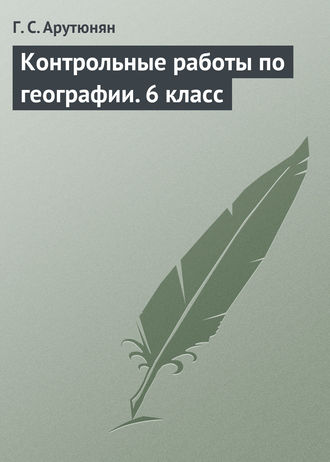 Обложка книги «Контрольные работы по географии. 6 класс»