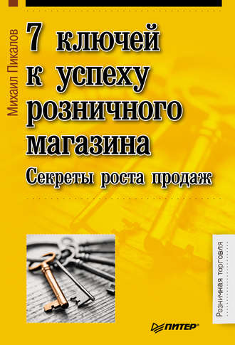 Михаил Пикалов. 7 ключей к успеху розничного магазина. Секреты роста продаж