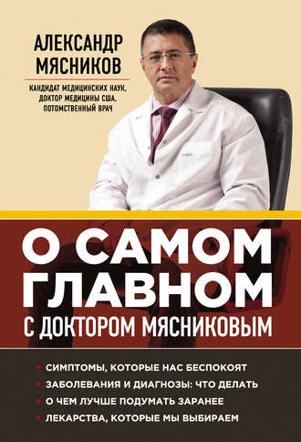 Обложка книги «О самом главном с доктором Мясниковым»