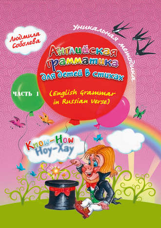 Обложка книги «Английская грамматика для детей в стихах. English Grammar in Russian Verse»