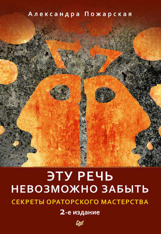 Александра Пожарская. Эту речь невозможно забыть. Секреты ораторского мастерства