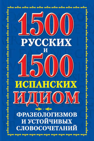 Обложка книги «1500 русских и 1500 испанских идиом, фразеологизмов и устойчивых словосочетаний»