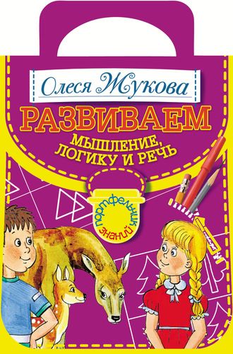 Обложка книги «Развиваем мышление, логику и речь»