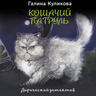 Обложка книги «Кошачий патруль»