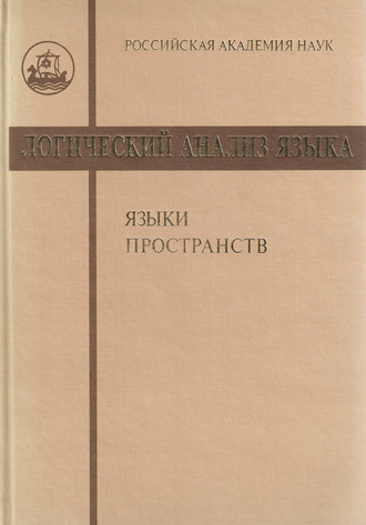 Обложка книги «Логический анализ языка. Языки пространств»