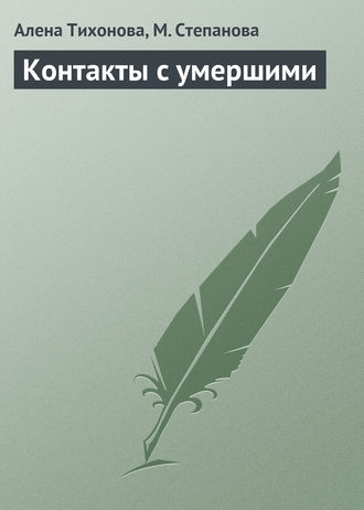 Обложка книги «Контакты с умершими»