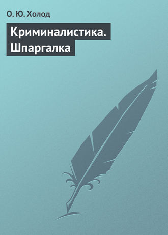Обложка книги «Криминалистика. Шпаргалка»