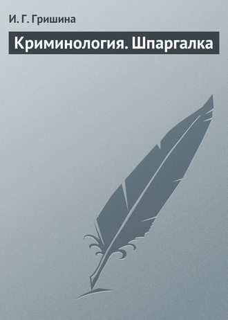 Обложка книги «Криминология. Шпаргалка»